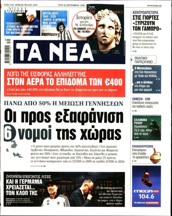 ΤΑ ΝΕΑ
