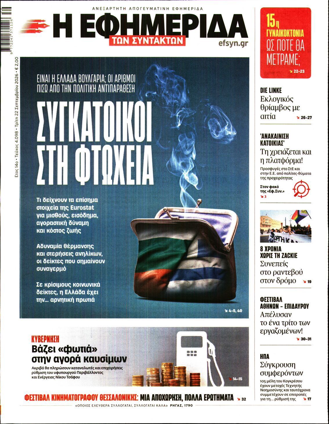 Πρωτοσέλιδο εφημερίδας Η ΕΦΗΜΕΡΙΔΑ ΤΩΝ ΣΥΝΤΑΚΤΩΝ, Τρίτη 22 Σεπτεμβρίου 2026