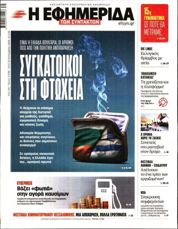 Η ΕΦΗΜΕΡΙΔΑ ΤΩΝ ΣΥΝΤΑΚΤΩΝ