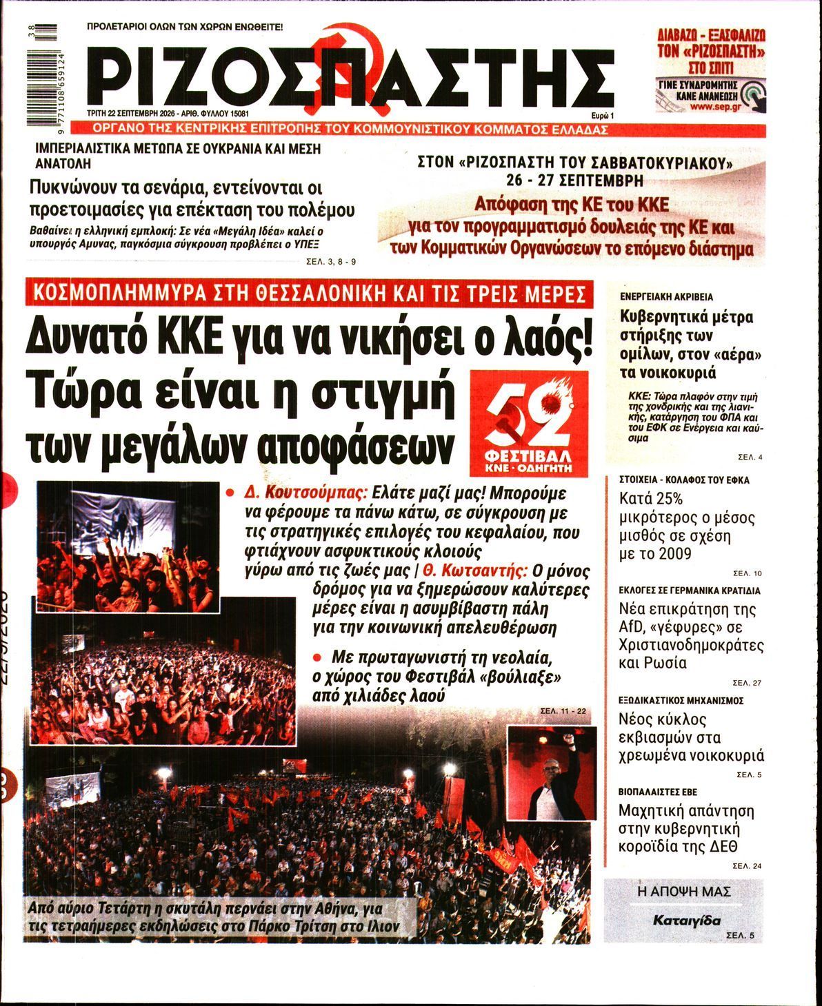 Πρωτοσέλιδο εφημερίδας ΡΙΖΟΣΠΑΣΤΗΣ, Τρίτη 22 Σεπτεμβρίου 2026