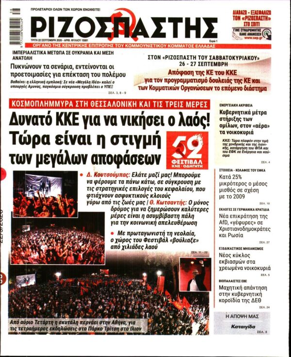 ΡΙΖΟΣΠΑΣΤΗΣ