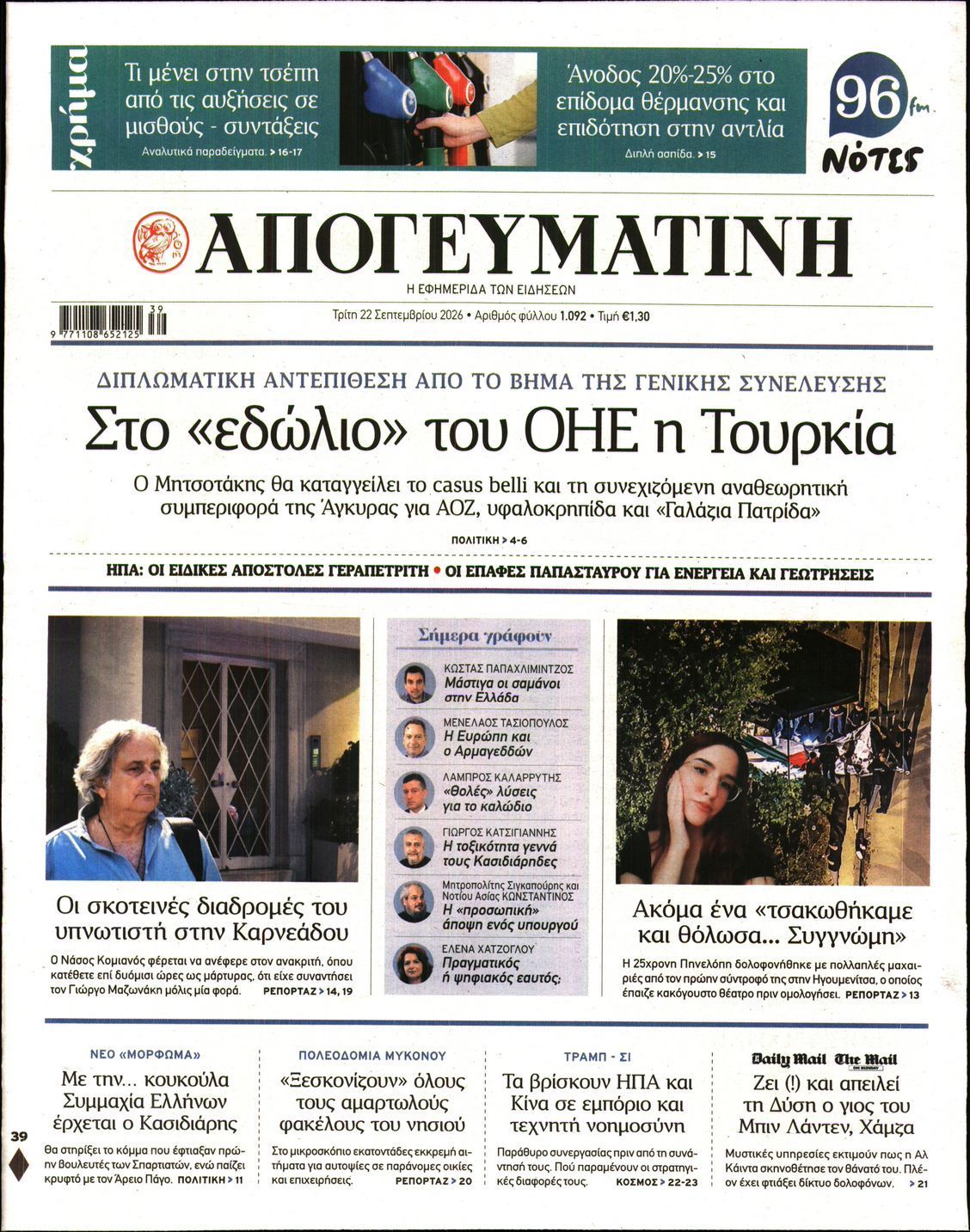 Πρωτοσέλιδο εφημερίδας ΑΠΟΓΕΥΜΑΤΙΝΗ, Τρίτη 22 Σεπτεμβρίου 2026