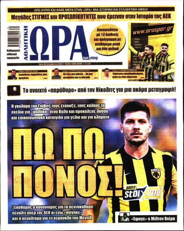 ΩΡΑ ΤΩΝ ΣΠΟΡ