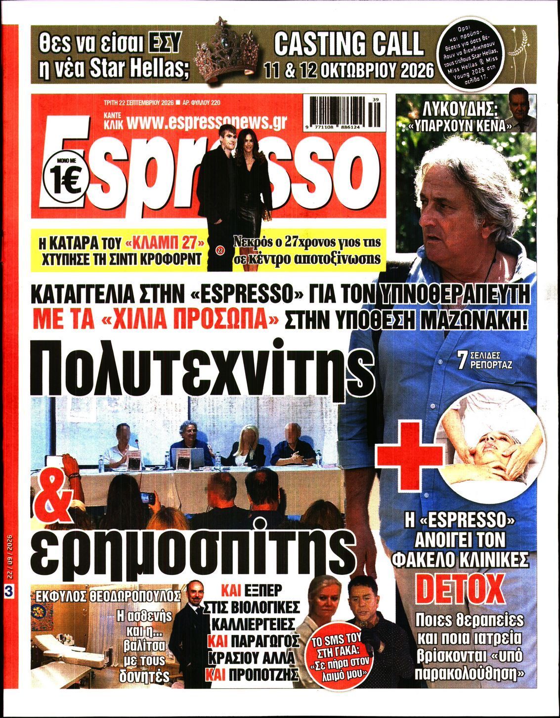 Πρωτοσέλιδο εφημερίδας ESPRESSO, Τρίτη 22 Σεπτεμβρίου 2026