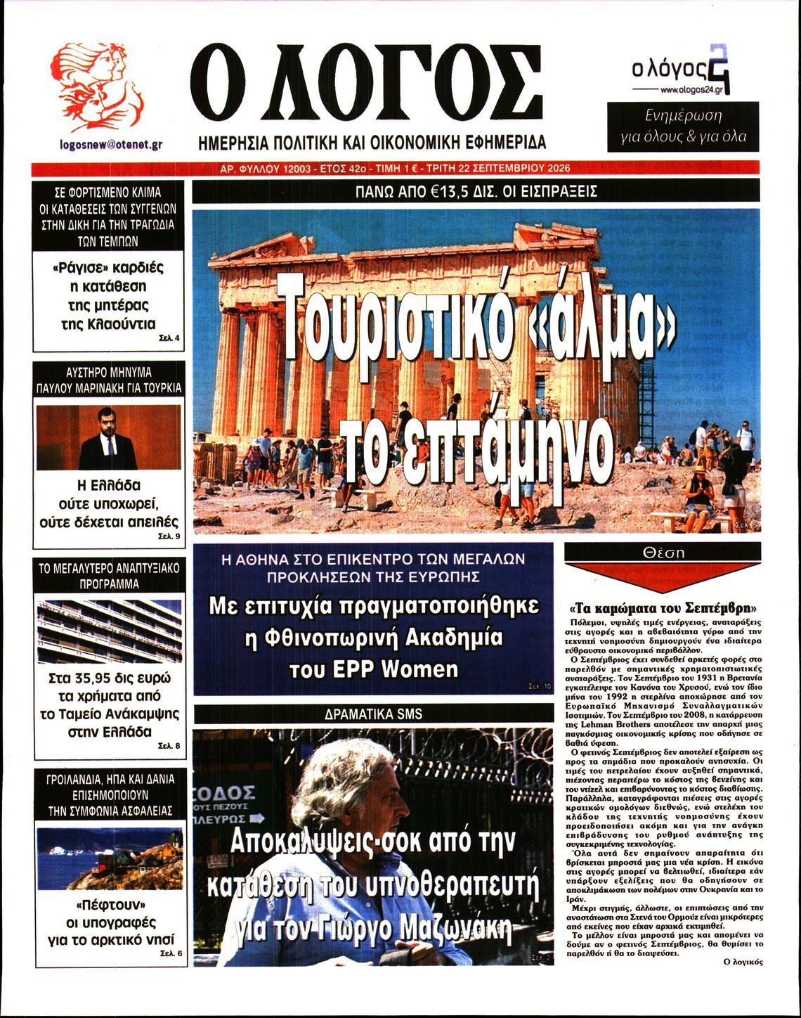 Πρωτοσέλιδο εφημερίδας Ο ΛΟΓΟΣ, Τρίτη 22 Σεπτεμβρίου 2026