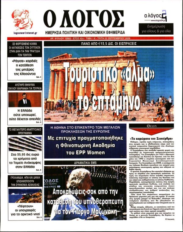 Ο ΛΟΓΟΣ