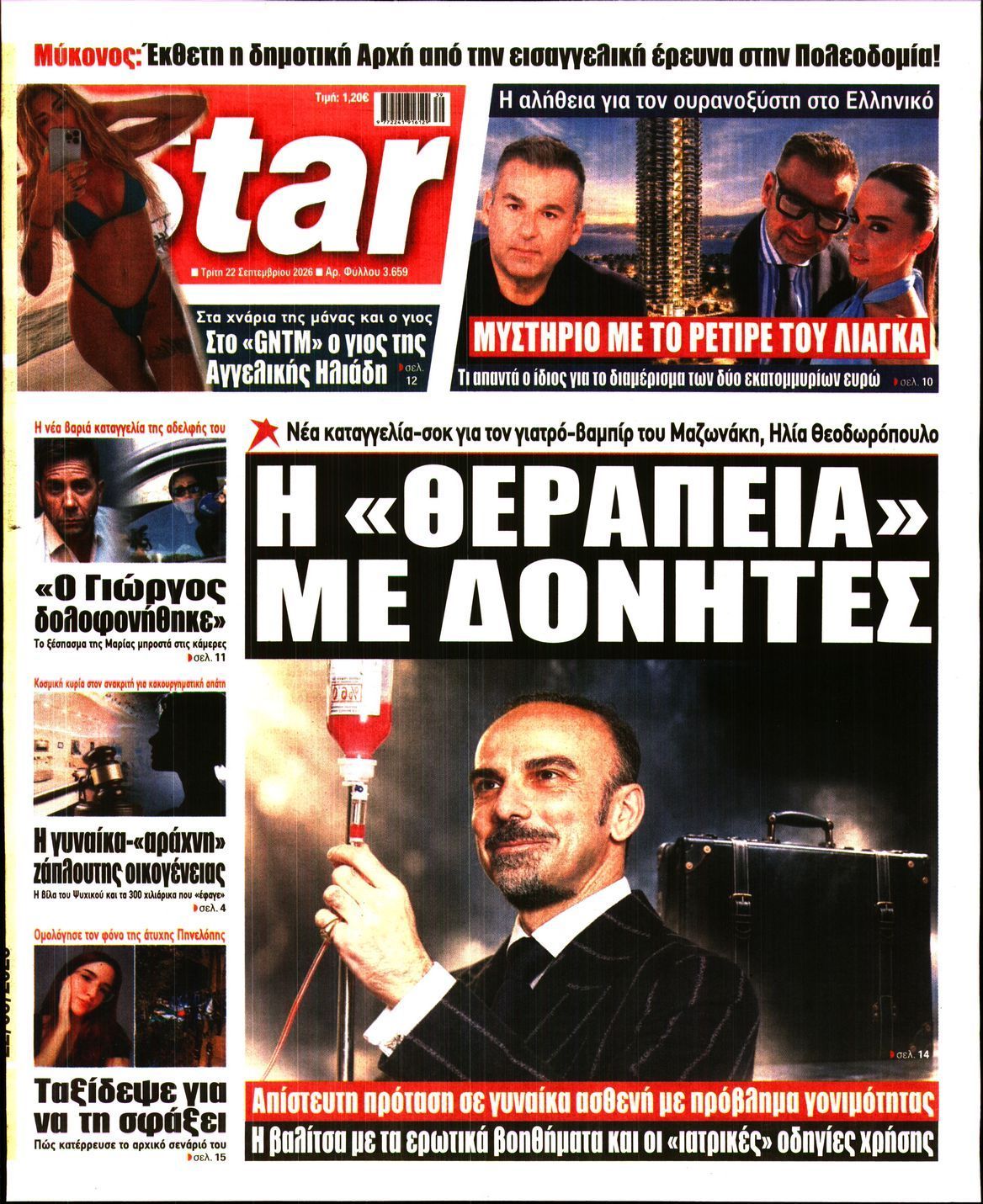 Πρωτοσέλιδο εφημερίδας STAR PRESS, Τρίτη 22 Σεπτεμβρίου 2026