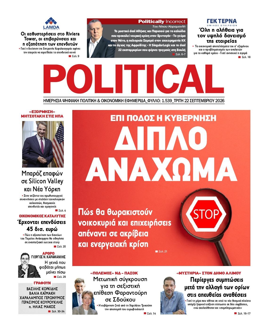 Πρωτοσέλιδο εφημερίδας POLITICAL, Τρίτη 22 Σεπτεμβρίου 2026