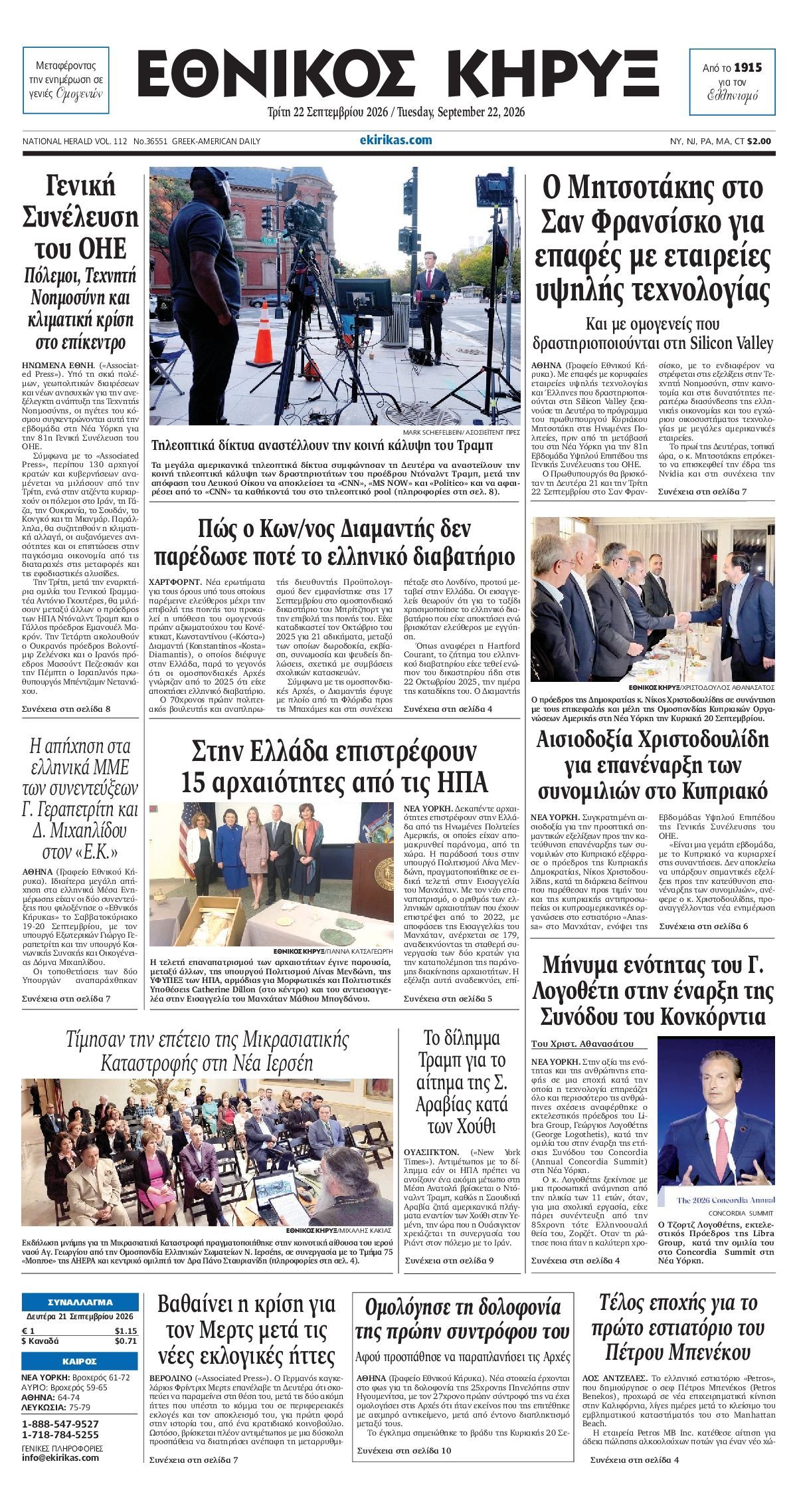 Πρωτοσέλιδο εφημερίδας ΕΘΝΙΚΟΣ ΚΗΡΥΞ ΝΕΑΣ ΥΟΡΚΗΣ, Τρίτη 22 Σεπτεμβρίου 2026