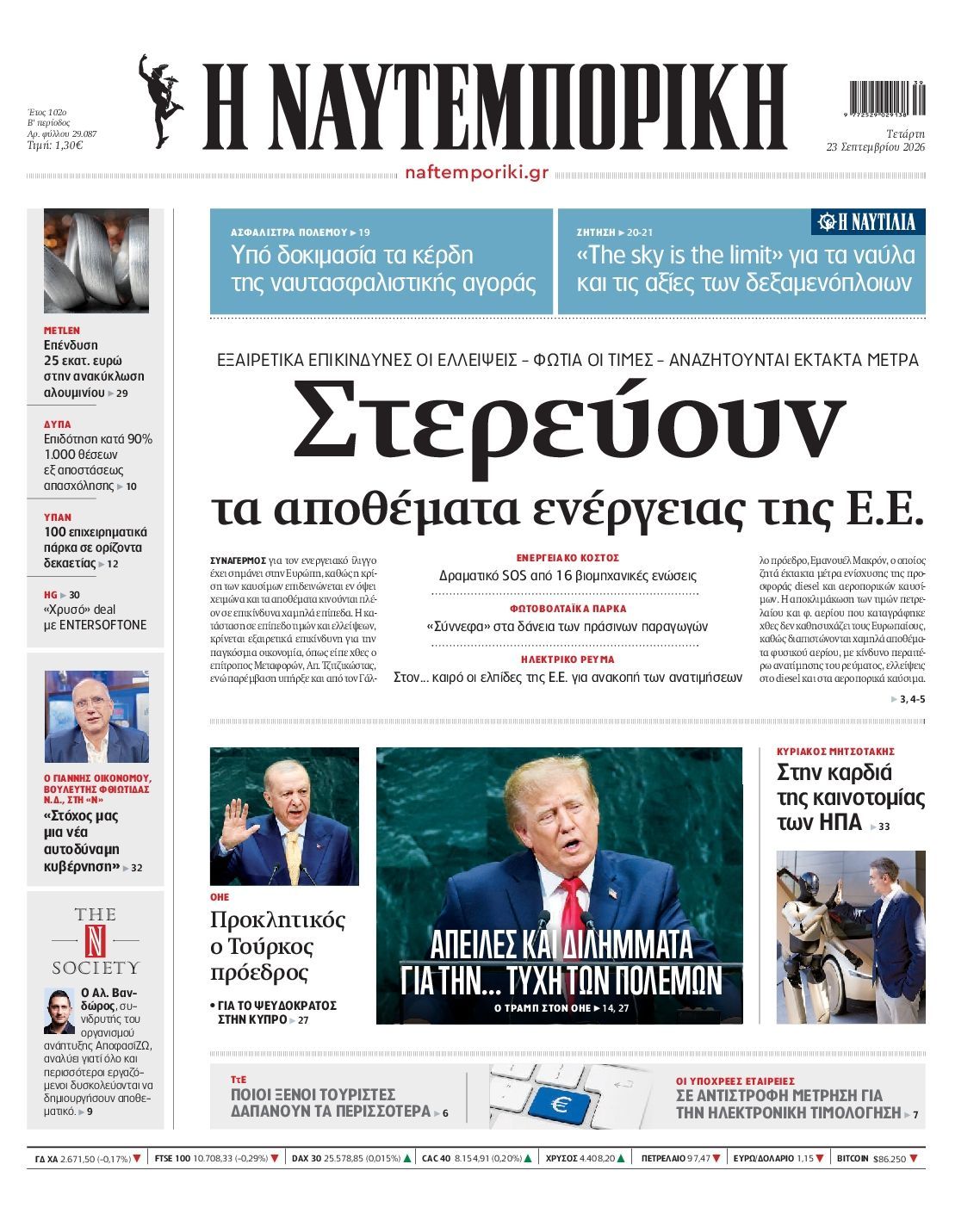 Πρωτοσέλιδο εφημερίδας ΝΑΥΤΕΜΠΟΡΙΚΗ, Τετάρτη 23 Σεπτεμβρίου 2026