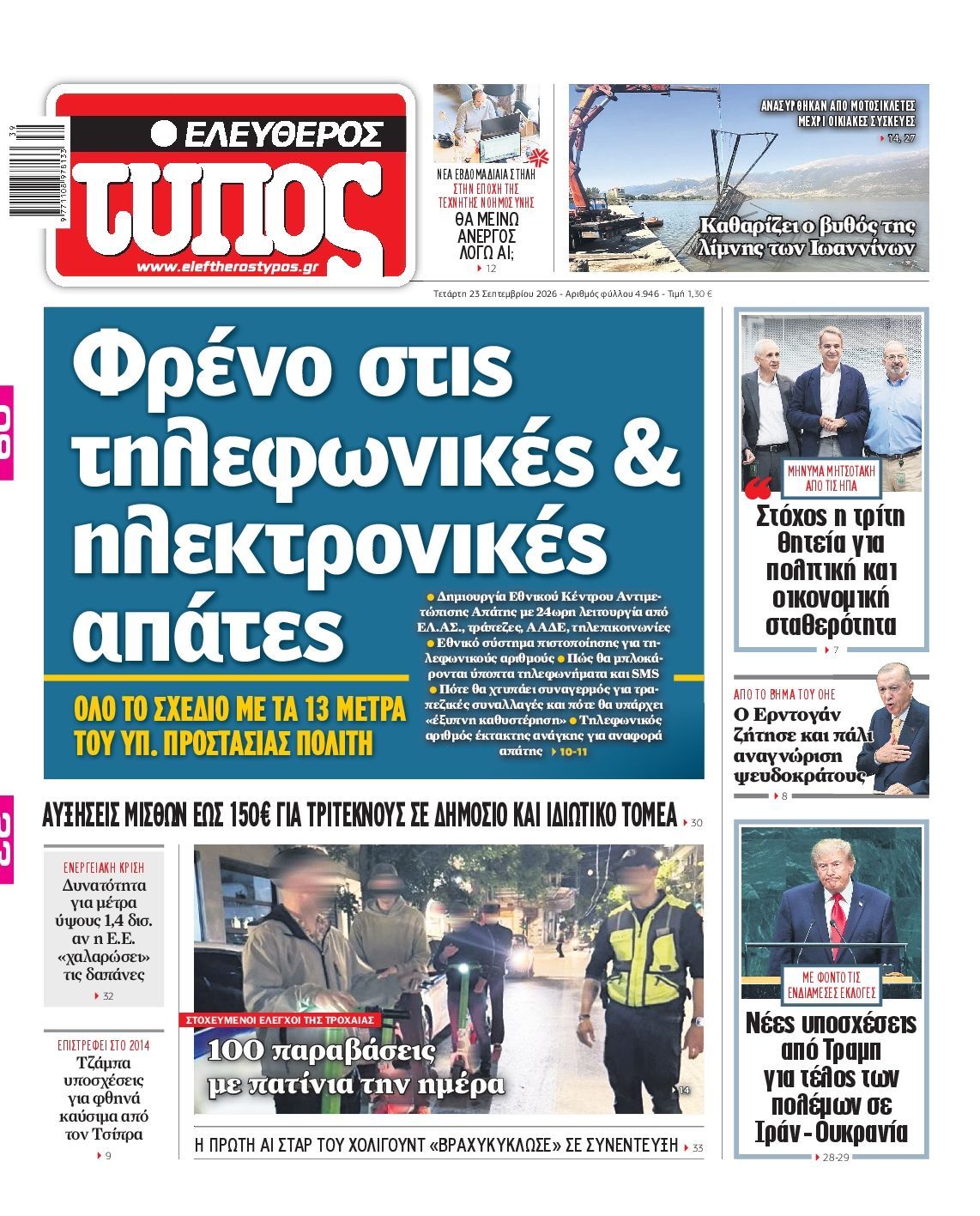 Πρωτοσέλιδο εφημερίδας ΕΛΕΥΘΕΡΟΣ ΤΥΠΟΣ, Τετάρτη 23 Σεπτεμβρίου 2026