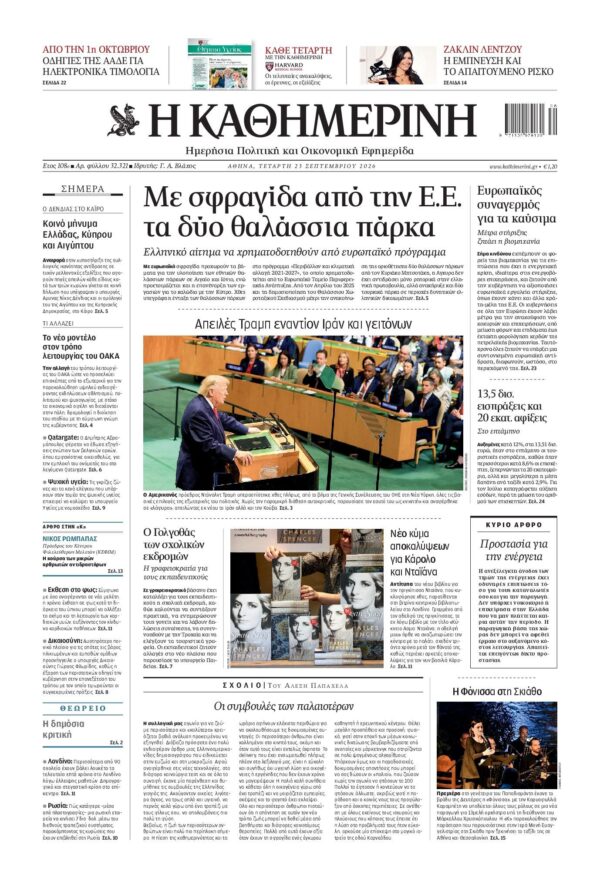 ΚΑΘΗΜΕΡΙΝΗ