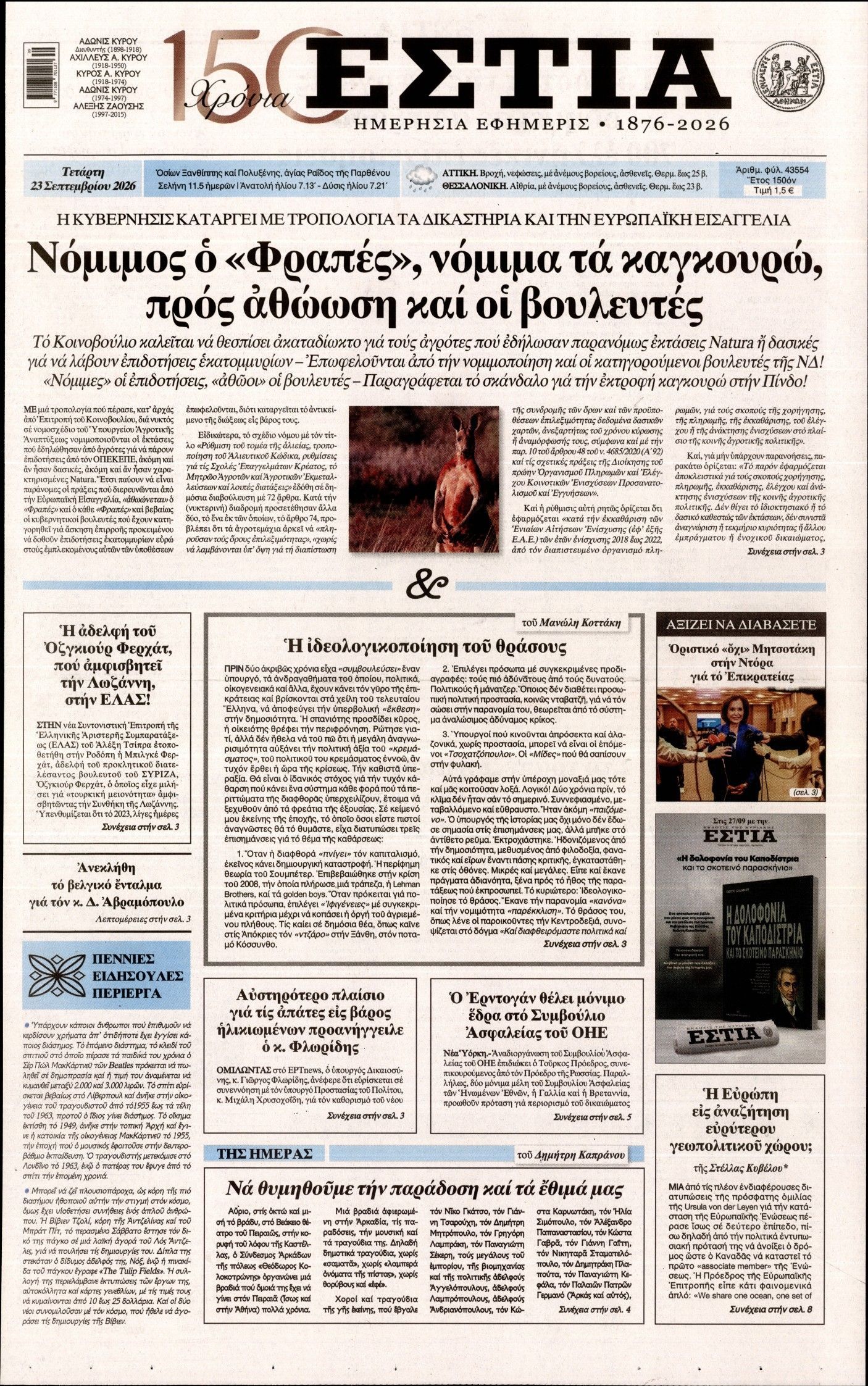 Πρωτοσέλιδο εφημερίδας ΕΣΤΙΑ, Τετάρτη 23 Σεπτεμβρίου 2026