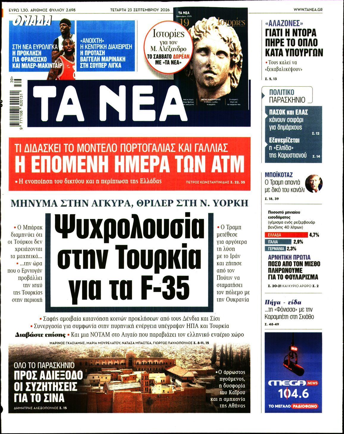 Πρωτοσέλιδο εφημερίδας ΤΑ ΝΕΑ, Τετάρτη 23 Σεπτεμβρίου 2026