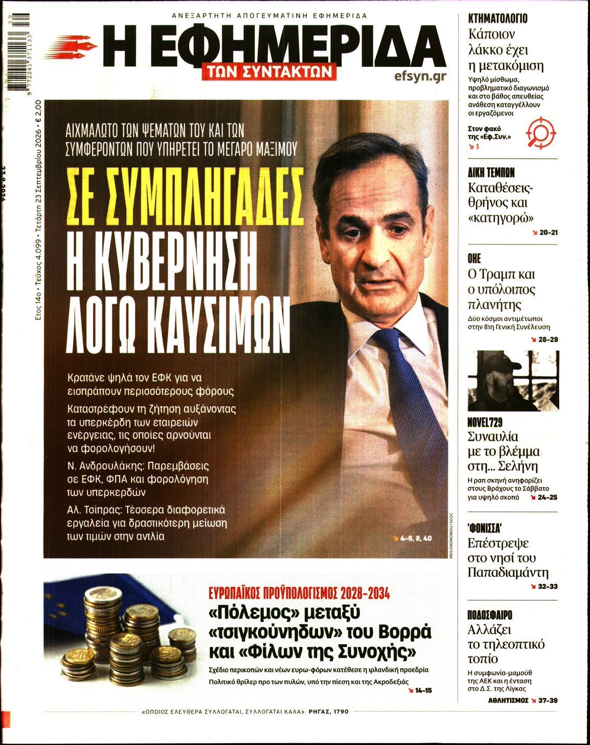 Πρωτοσέλιδο εφημερίδας Η ΕΦΗΜΕΡΙΔΑ ΤΩΝ ΣΥΝΤΑΚΤΩΝ, Τετάρτη 23 Σεπτεμβρίου 2026