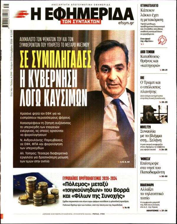 Η ΕΦΗΜΕΡΙΔΑ ΤΩΝ ΣΥΝΤΑΚΤΩΝ