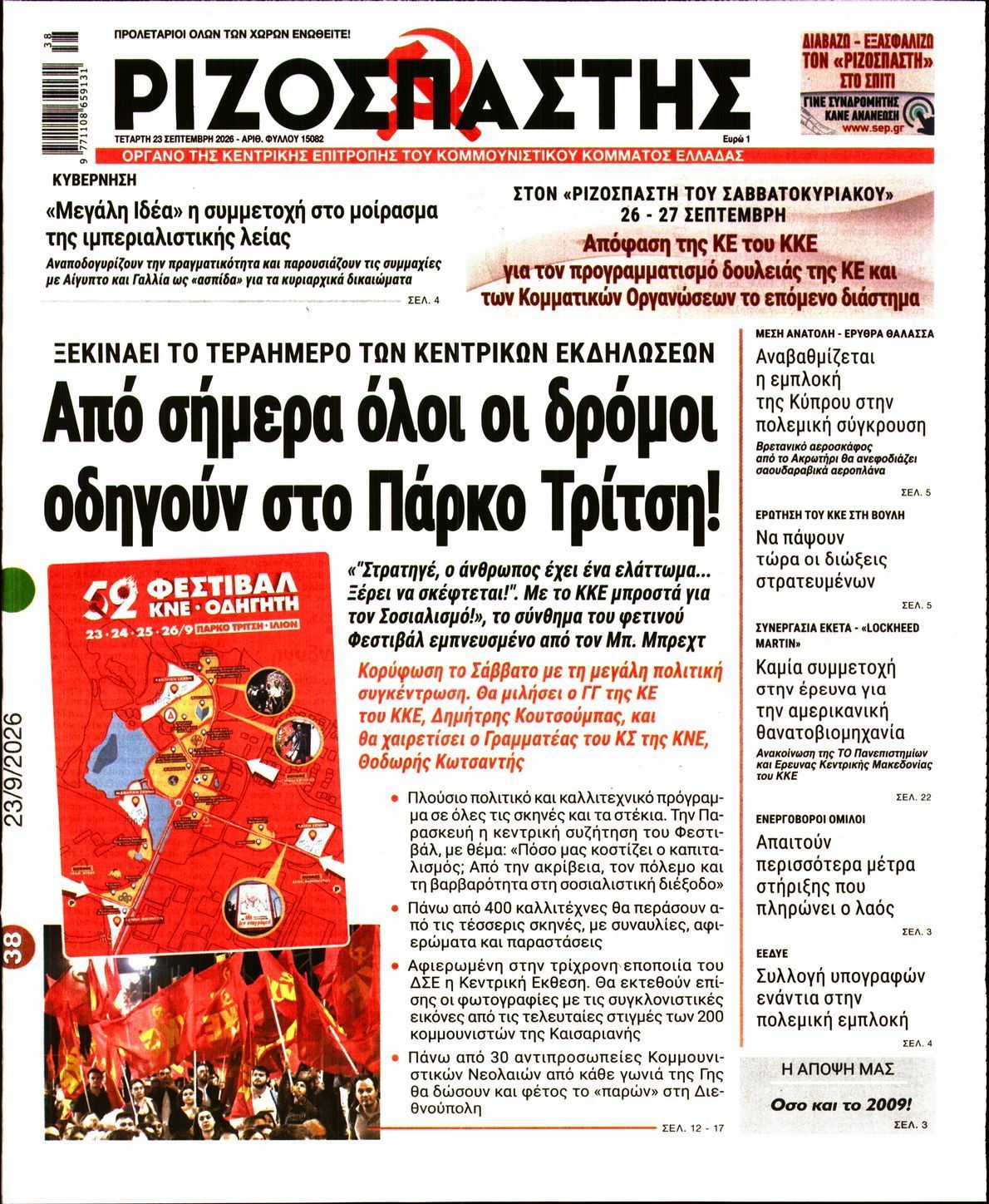 Πρωτοσέλιδο εφημερίδας ΡΙΖΟΣΠΑΣΤΗΣ, Τετάρτη 23 Σεπτεμβρίου 2026