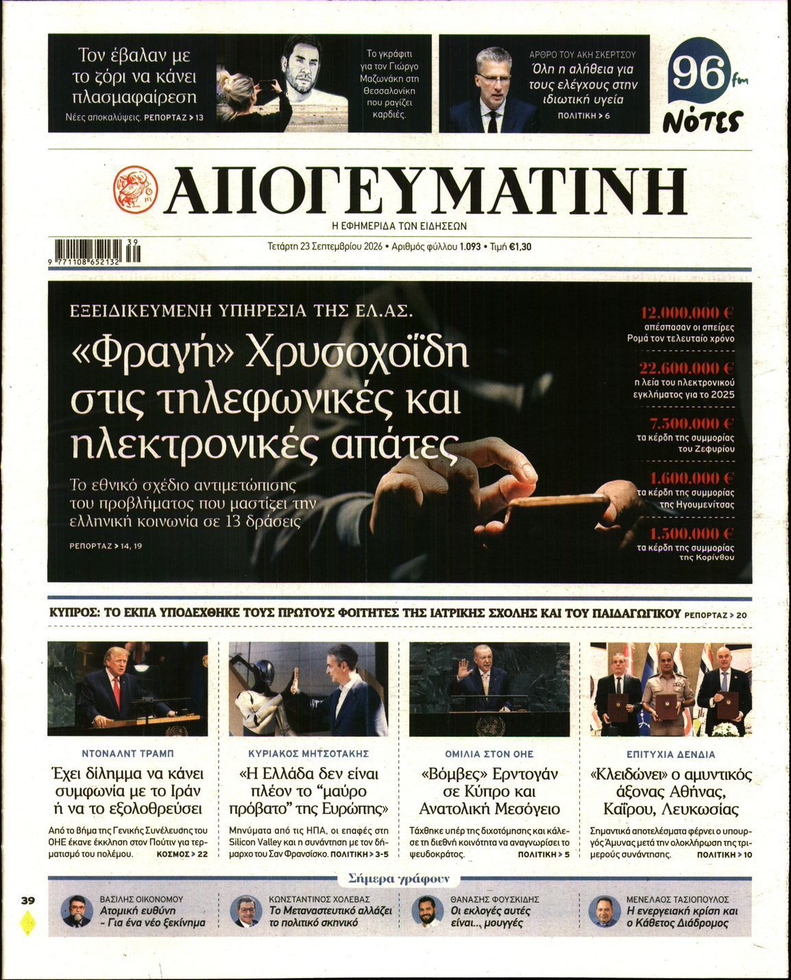 Πρωτοσέλιδο εφημερίδας ΑΠΟΓΕΥΜΑΤΙΝΗ, Τετάρτη 23 Σεπτεμβρίου 2026