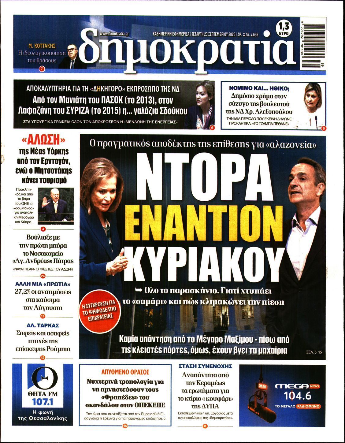 Πρωτοσέλιδο εφημερίδας ΔΗΜΟΚΡΑΤΙΑ, Τετάρτη 23 Σεπτεμβρίου 2026