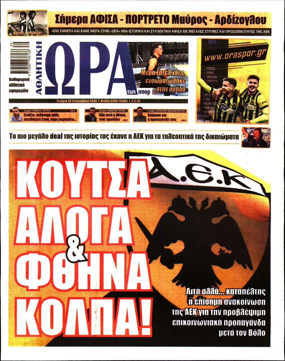 Πρωτοσέλιδο εφημερίδας ΩΡΑ ΤΩΝ ΣΠΟΡ, Τετάρτη 23 Σεπτεμβρίου 2026