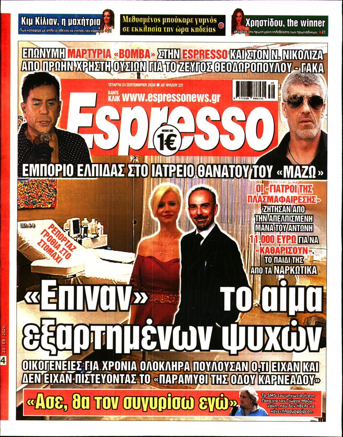 Πρωτοσέλιδο εφημερίδας ESPRESSO, Τετάρτη 23 Σεπτεμβρίου 2026