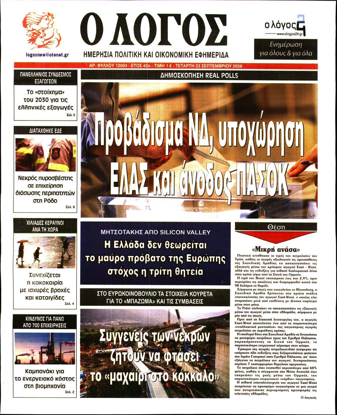 Πρωτοσέλιδο εφημερίδας Ο ΛΟΓΟΣ, Τετάρτη 23 Σεπτεμβρίου 2026