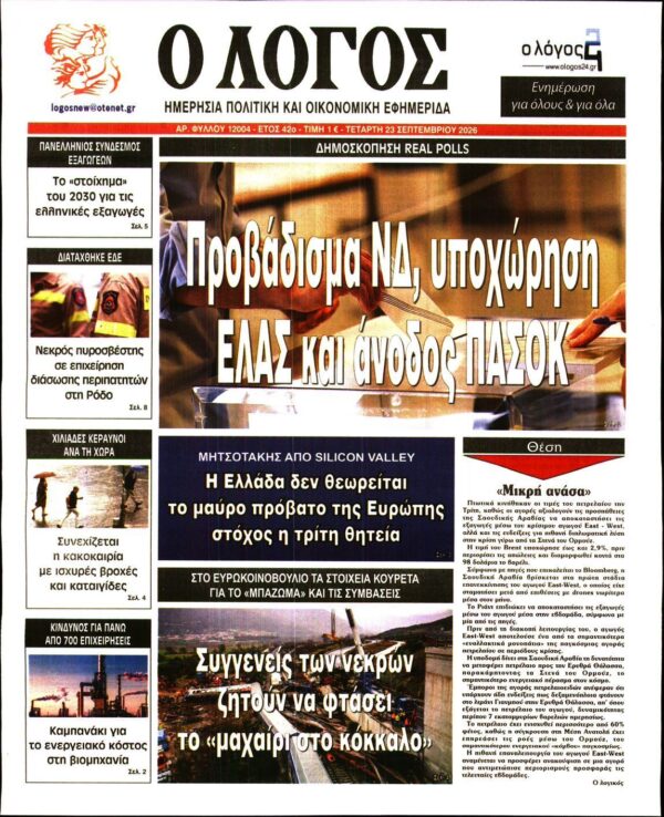 Ο ΛΟΓΟΣ