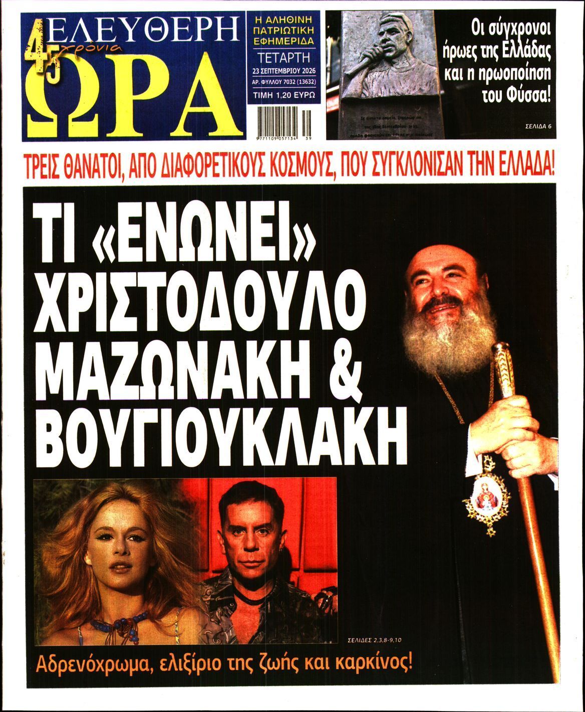 Πρωτοσέλιδο εφημερίδας ΕΛΕΥΘΕΡΗ ΩΡΑ, Τετάρτη 23 Σεπτεμβρίου 2026