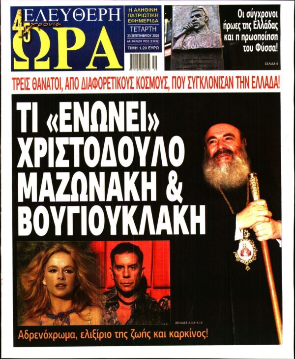 ΕΛΕΥΘΕΡΗ ΩΡΑ