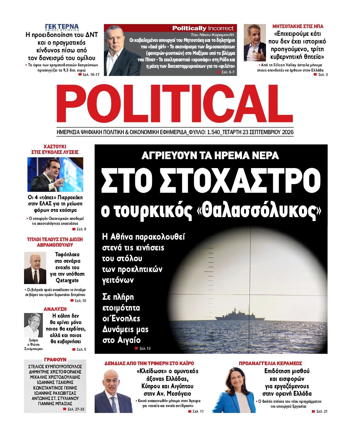 Πρωτοσέλιδο εφημερίδας POLITICAL, Τετάρτη 23 Σεπτεμβρίου 2026