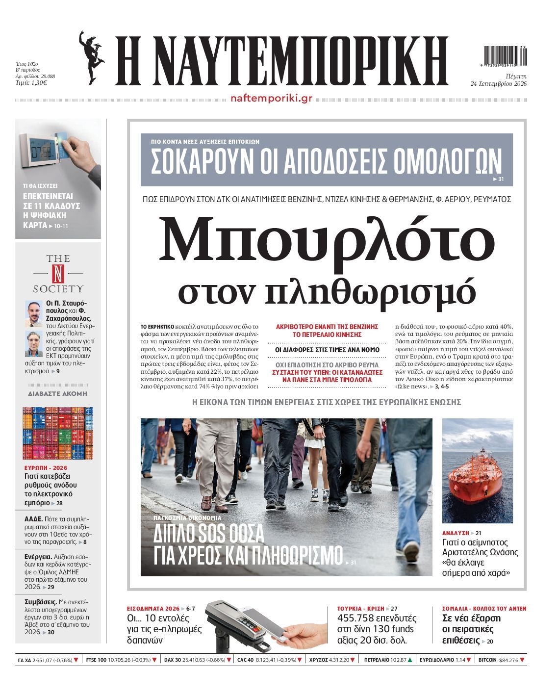 Πρωτοσέλιδο εφημερίδας ΝΑΥΤΕΜΠΟΡΙΚΗ, Πέμπτη 24 Σεπτεμβρίου 2026