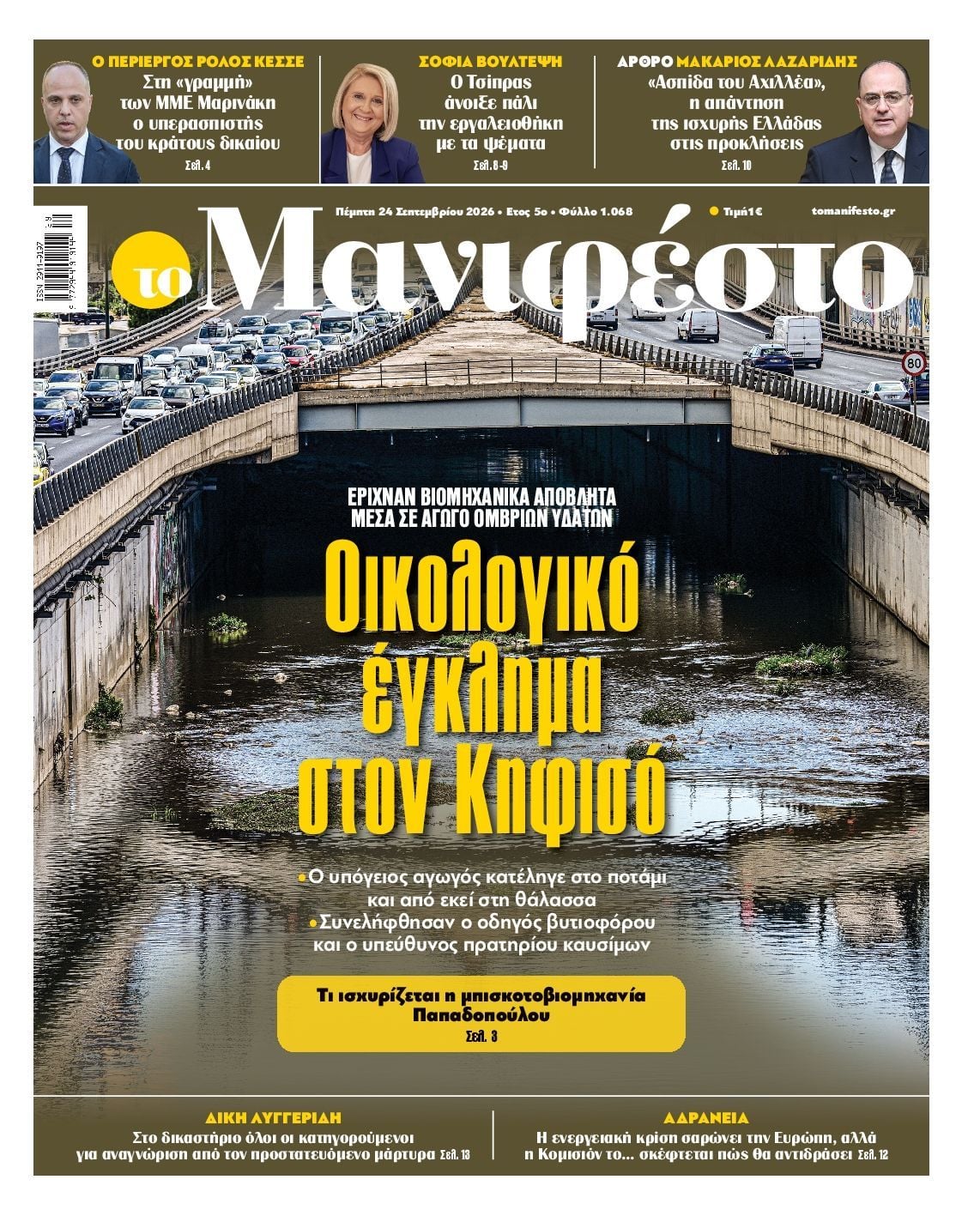 Πρωτοσέλιδο εφημερίδας ΤΟ ΜΑΝΙΦΕΣΤΟ, Πέμπτη 24 Σεπτεμβρίου 2026