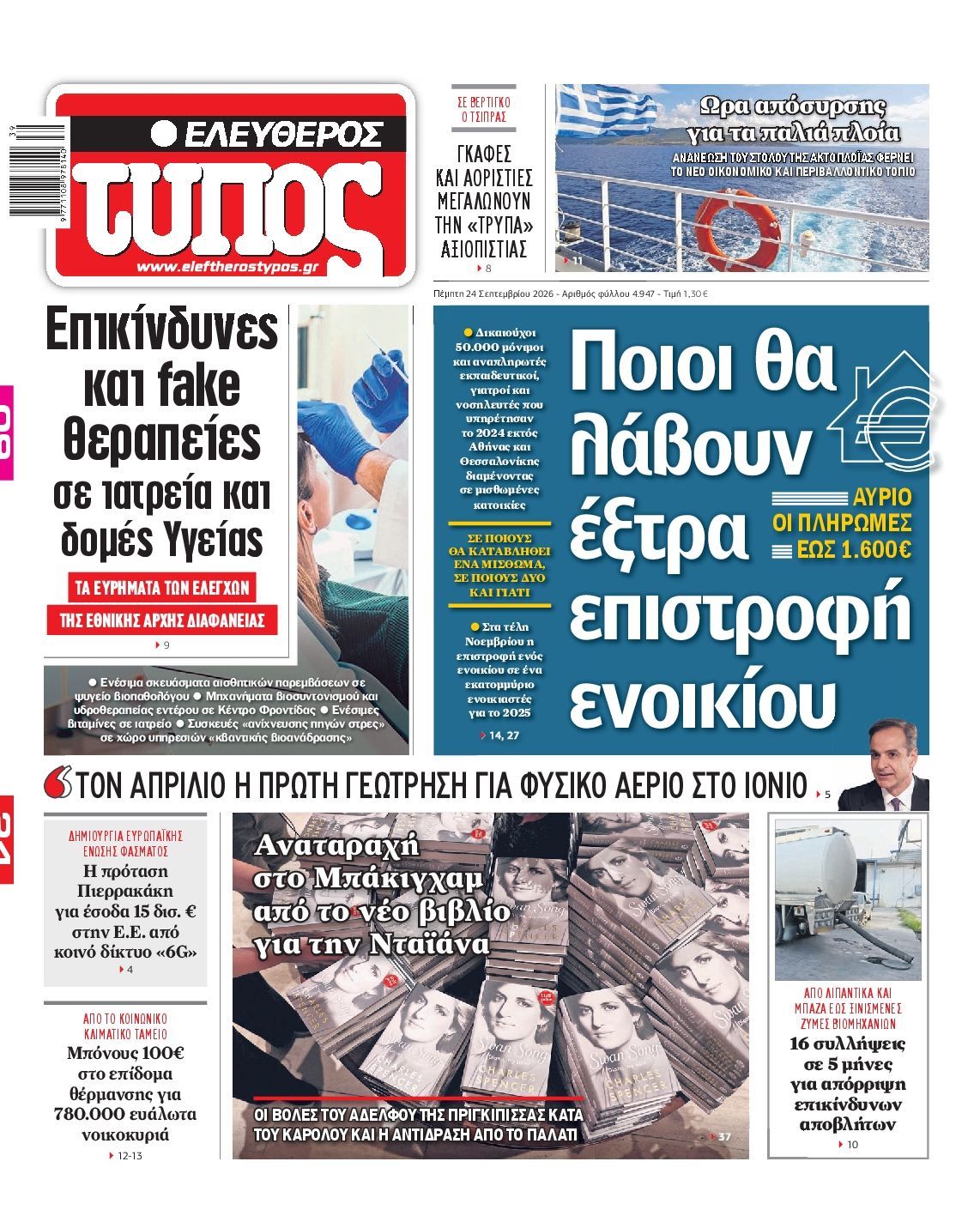 Πρωτοσέλιδο εφημερίδας ΕΛΕΥΘΕΡΟΣ ΤΥΠΟΣ, Πέμπτη 24 Σεπτεμβρίου 2026