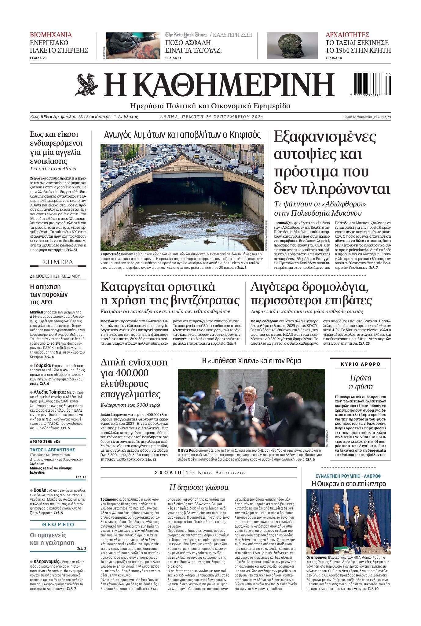 Πρωτοσέλιδο εφημερίδας ΚΑΘΗΜΕΡΙΝΗ, Πέμπτη 24 Σεπτεμβρίου 2026