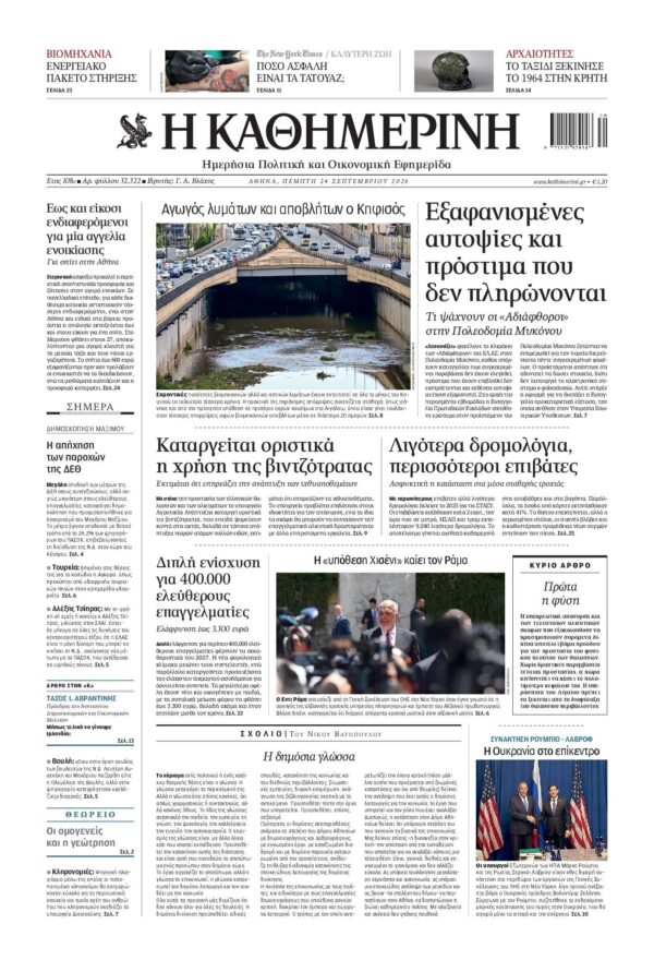 ΚΑΘΗΜΕΡΙΝΗ