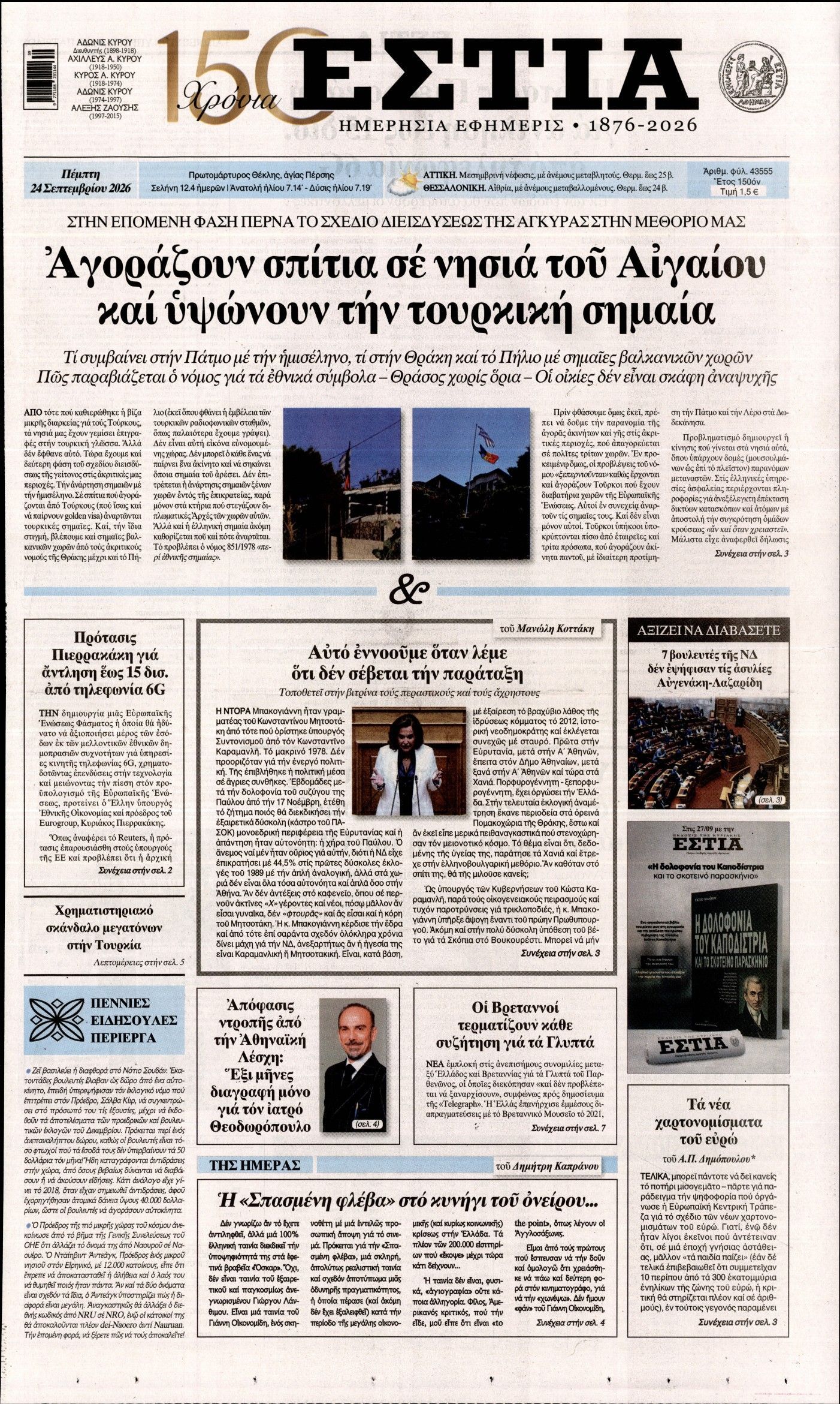 Πρωτοσέλιδο εφημερίδας ΕΣΤΙΑ, Πέμπτη 24 Σεπτεμβρίου 2026