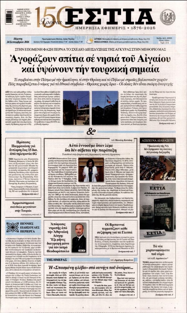ΕΣΤΙΑ