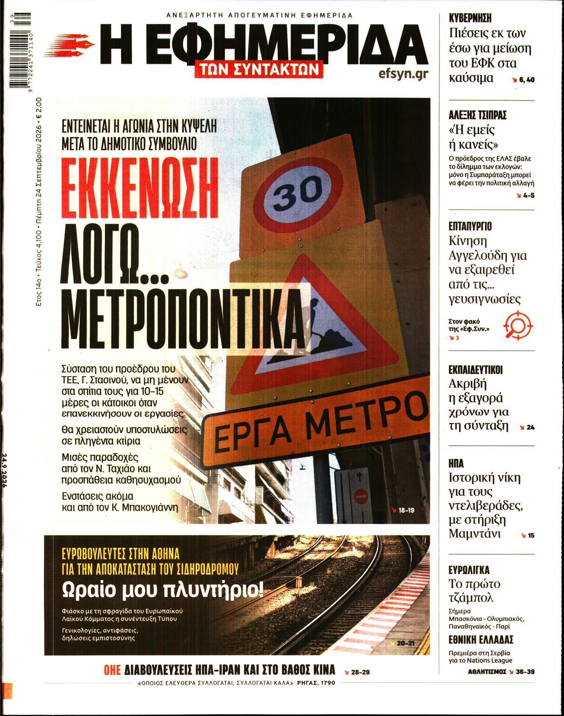 Πρωτοσέλιδο εφημερίδας Η ΕΦΗΜΕΡΙΔΑ ΤΩΝ ΣΥΝΤΑΚΤΩΝ, Πέμπτη 24 Σεπτεμβρίου 2026