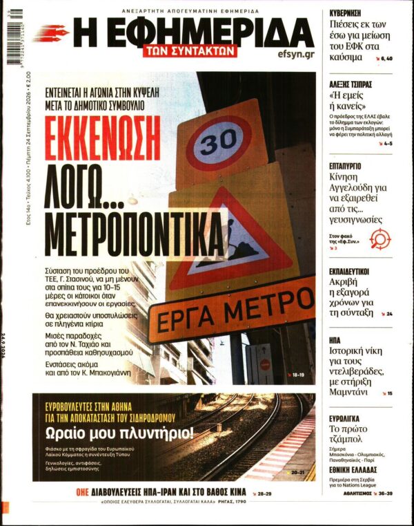 Η ΕΦΗΜΕΡΙΔΑ ΤΩΝ ΣΥΝΤΑΚΤΩΝ