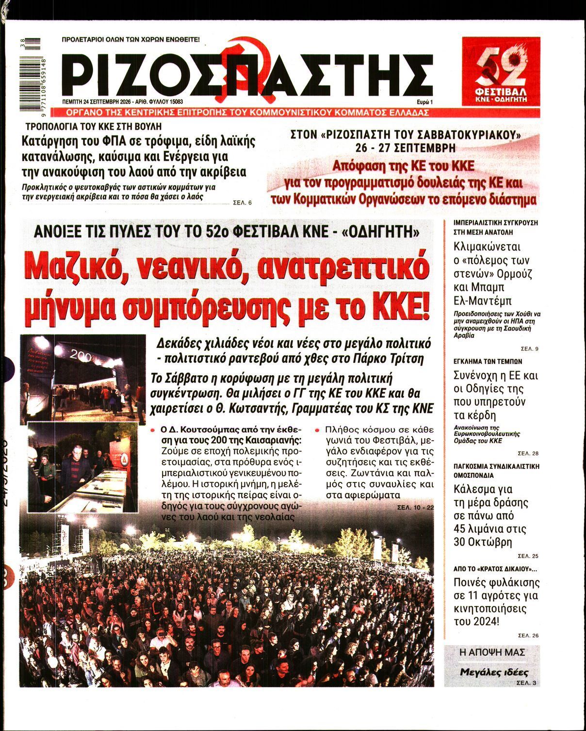Πρωτοσέλιδο εφημερίδας ΡΙΖΟΣΠΑΣΤΗΣ, Πέμπτη 24 Σεπτεμβρίου 2026