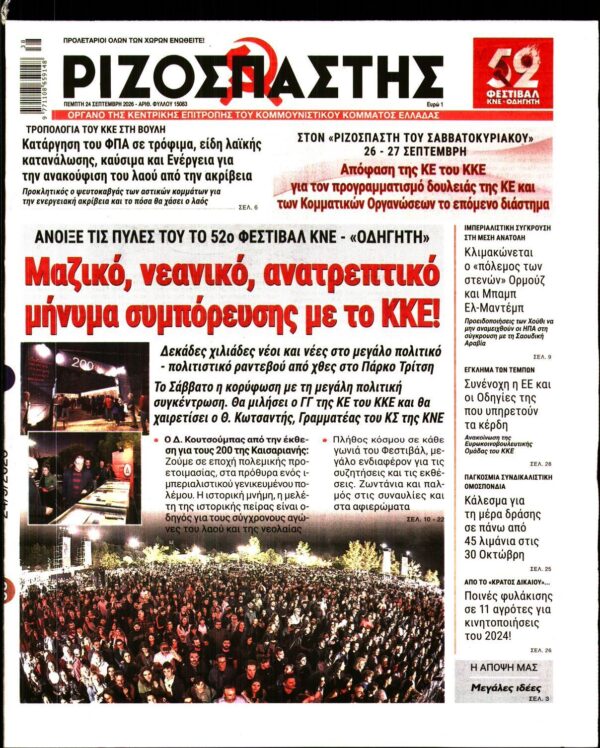 ΡΙΖΟΣΠΑΣΤΗΣ