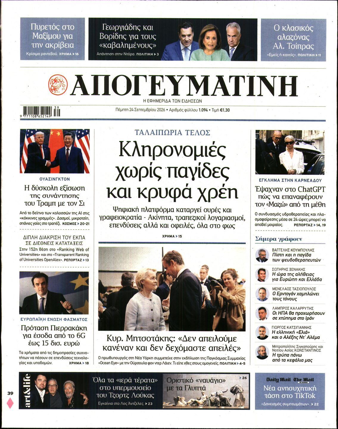 Πρωτοσέλιδο εφημερίδας ΑΠΟΓΕΥΜΑΤΙΝΗ, Πέμπτη 24 Σεπτεμβρίου 2026