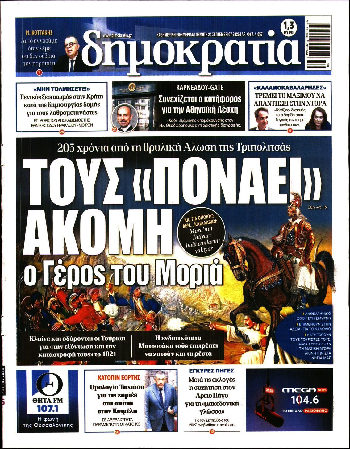 Πρωτοσέλιδο εφημερίδας ΔΗΜΟΚΡΑΤΙΑ, Πέμπτη 24 Σεπτεμβρίου 2026