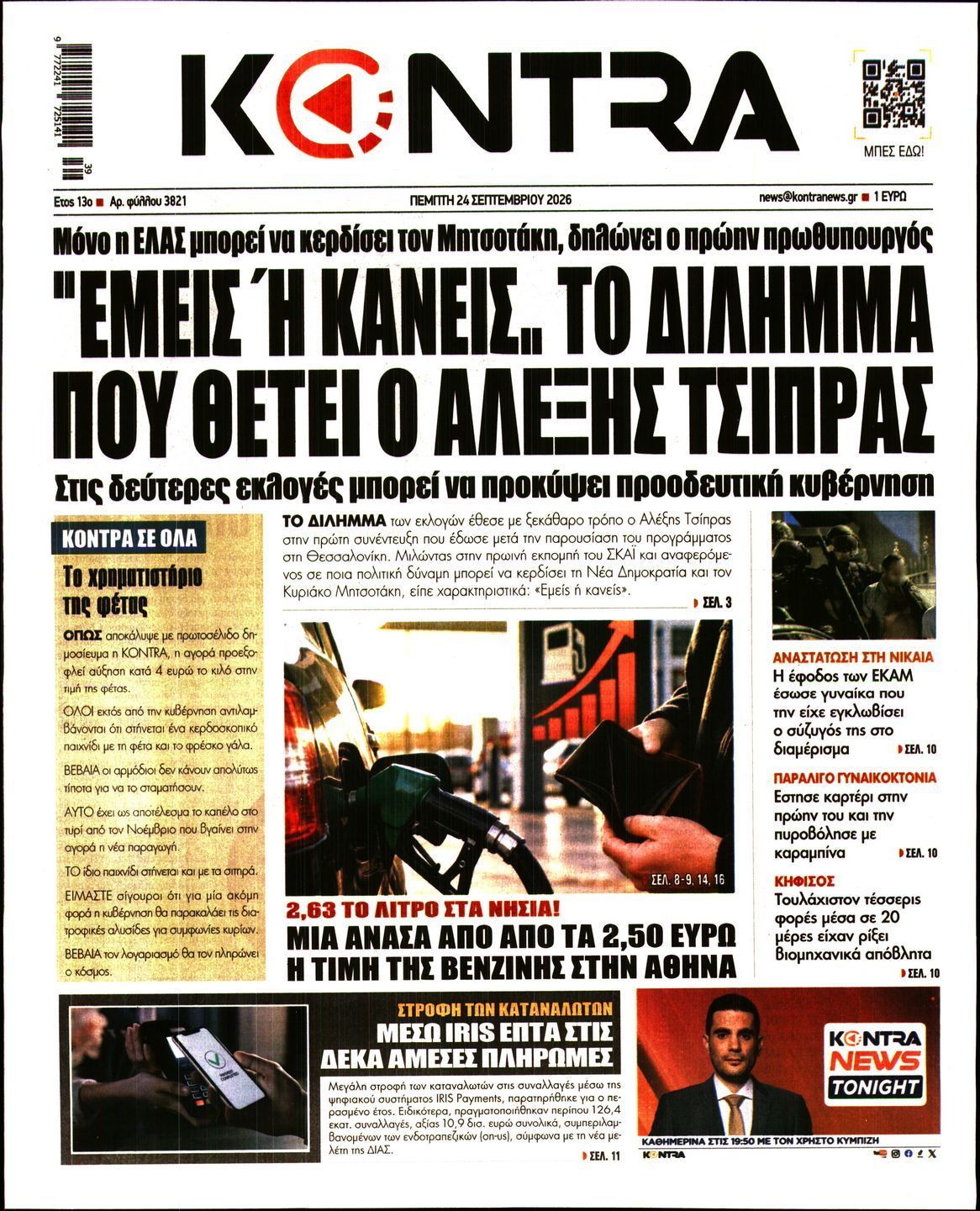 Πρωτοσέλιδο εφημερίδας KONTRA NEWS, Πέμπτη 24 Σεπτεμβρίου 2026