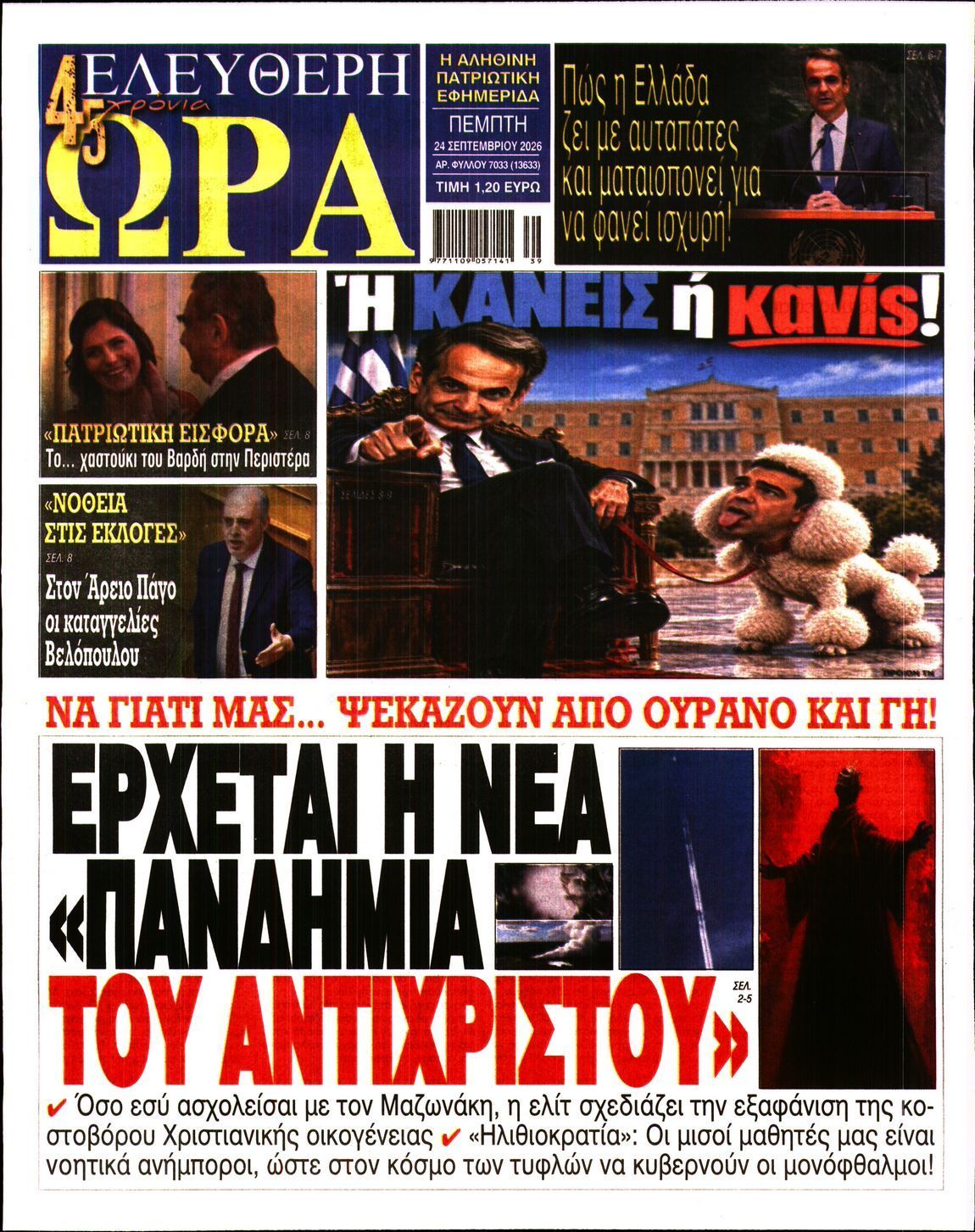 Πρωτοσέλιδο εφημερίδας ΕΛΕΥΘΕΡΗ ΩΡΑ, Πέμπτη 24 Σεπτεμβρίου 2026
