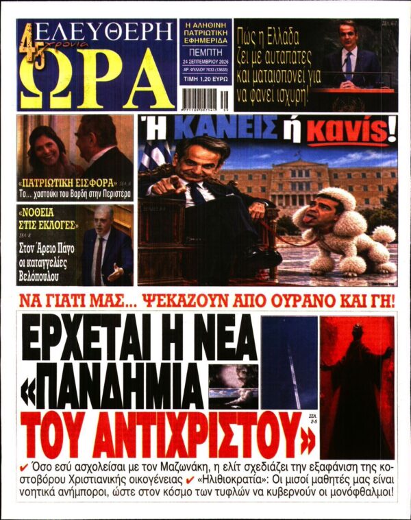 ΕΛΕΥΘΕΡΗ ΩΡΑ