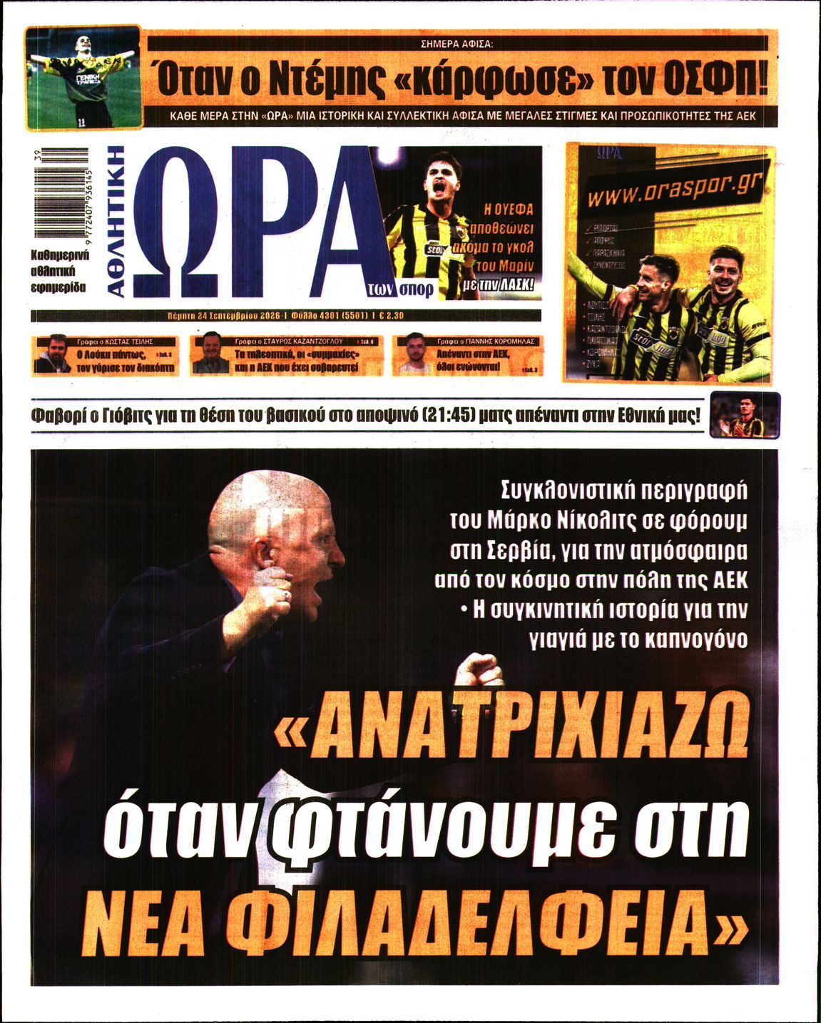 Πρωτοσέλιδο εφημερίδας ΩΡΑ ΤΩΝ ΣΠΟΡ, Πέμπτη 24 Σεπτεμβρίου 2026