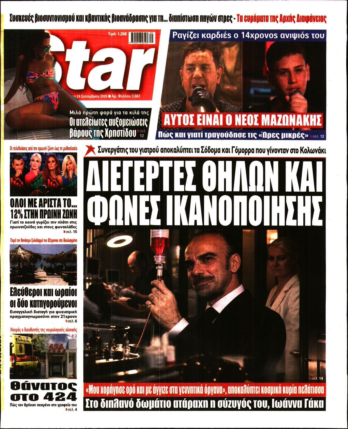 Πρωτοσέλιδο εφημερίδας STAR PRESS, Πέμπτη 24 Σεπτεμβρίου 2026