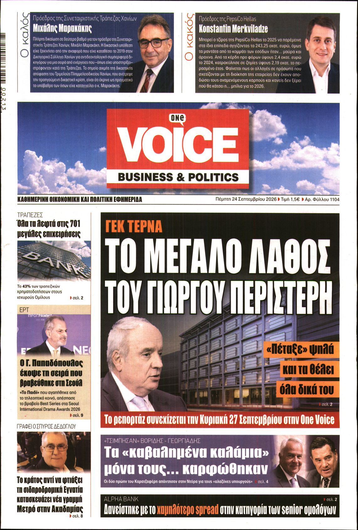 Πρωτοσέλιδο εφημερίδας ONE VOICE, Πέμπτη 24 Σεπτεμβρίου 2026