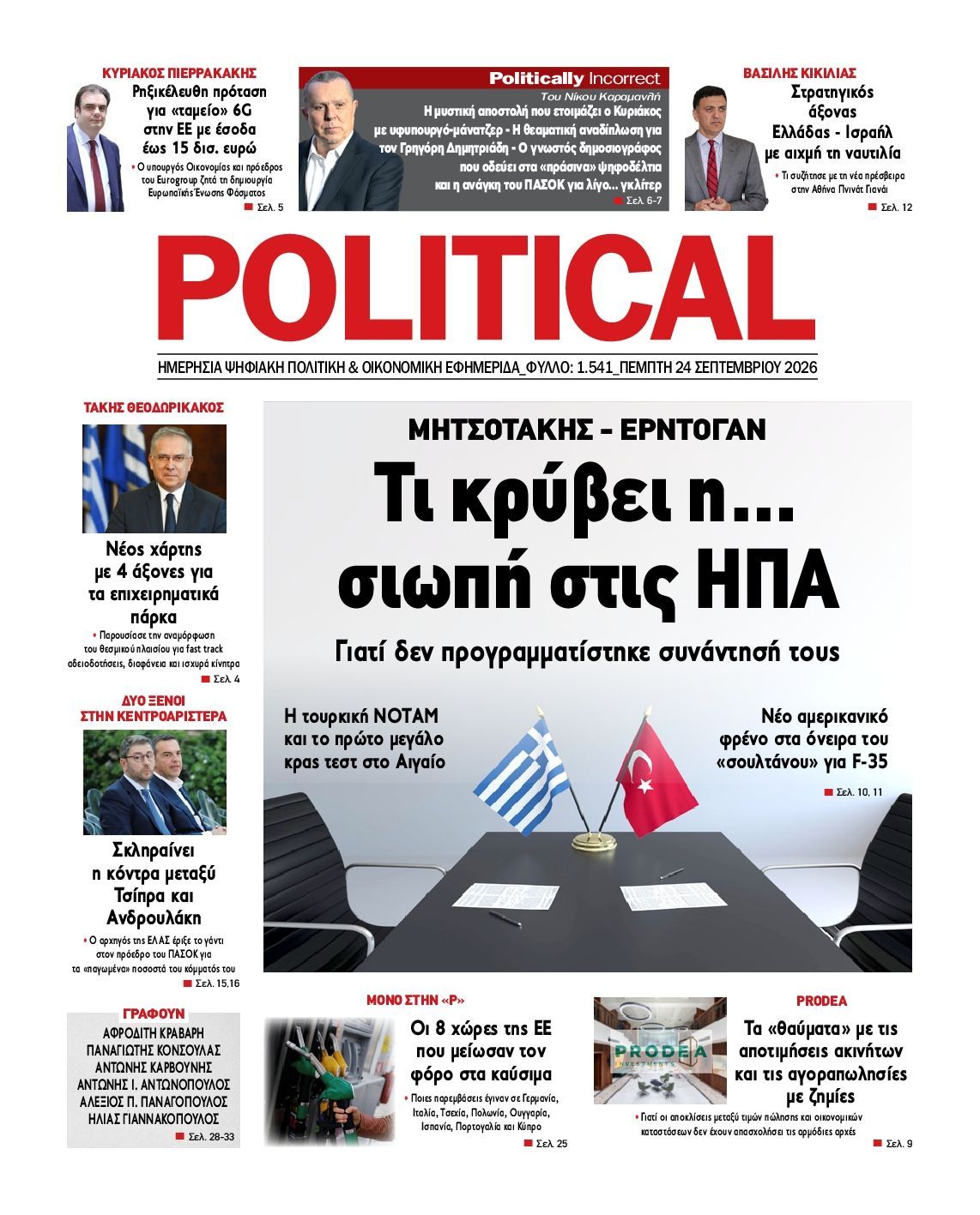 Πρωτοσέλιδο εφημερίδας POLITICAL, Πέμπτη 24 Σεπτεμβρίου 2026